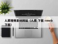湖州人质视频素材网站（人质 下载 rmvb 下载）